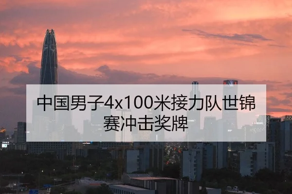 中国男子4x100米接力队世锦赛冲击奖牌