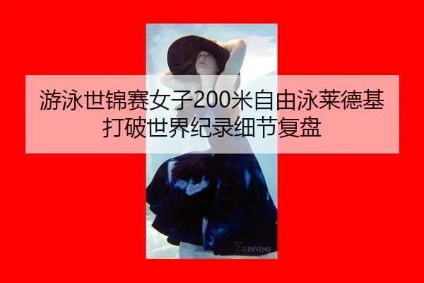 you-yong-shi-jin-sai-nv-zi-mi-zi-you-yong-lai-de-ji-da-po-shi-jie-ji-lu-xi-jie-fu-pan-3-120.jpg