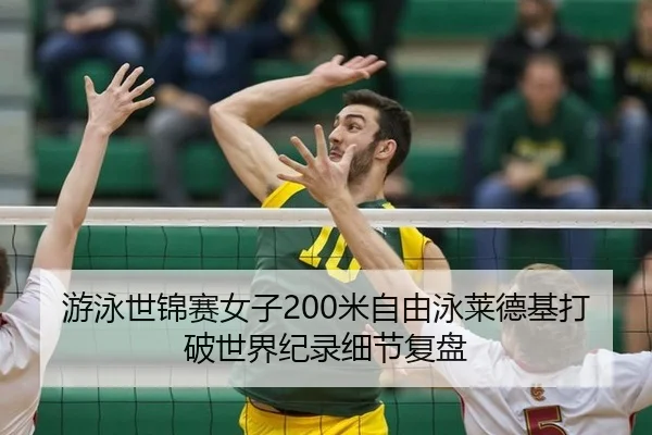 游泳世锦赛女子200米自由泳莱德基打破世界纪录细节复盘