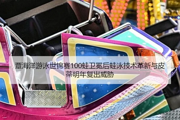 tan-hai-yang-you-yong-shi-jin-sai-wa-wei-mian-hou-wa-yong-ji-shu-ge-xin-yu-pi-di-ming-nian-fu-chu-wei-xie-2-754.jpg