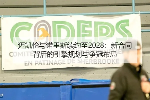 迈凯伦与诺里斯续约至2028：新合同背后的引擎规划与争冠布局
